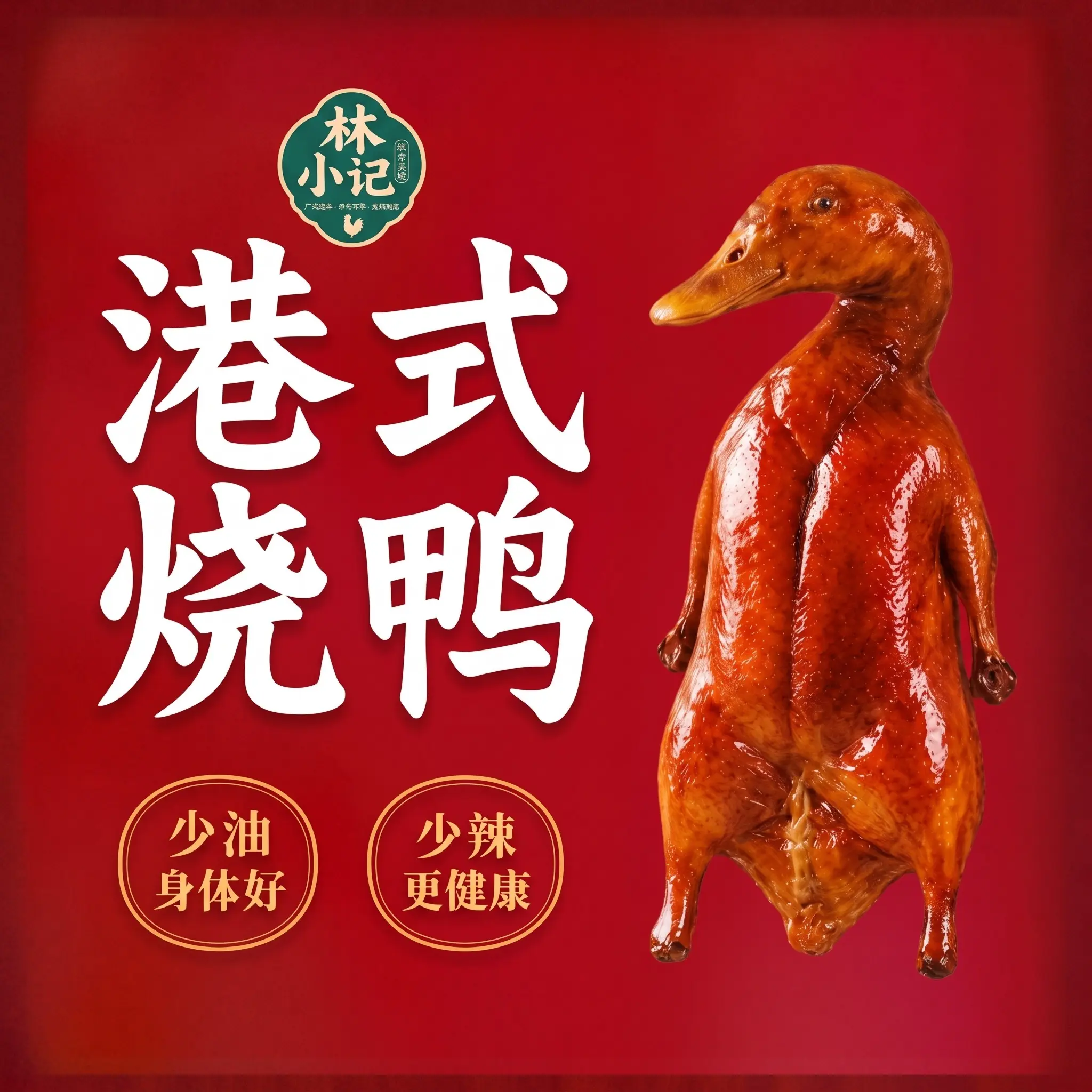 林小记港式烧鸭整只展示图