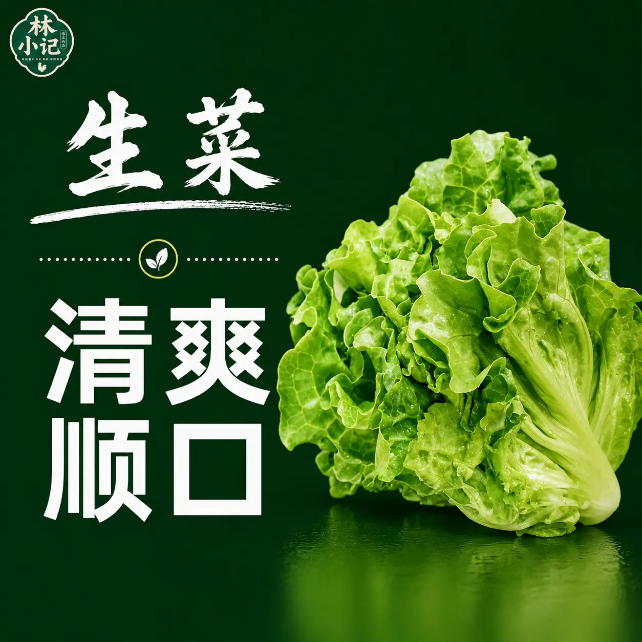 林小记生菜展示图