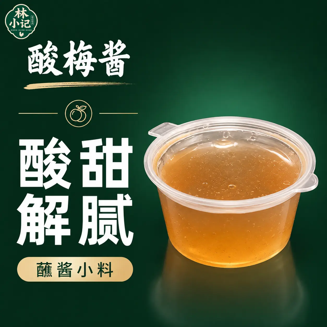 林小记酸梅酱展示图