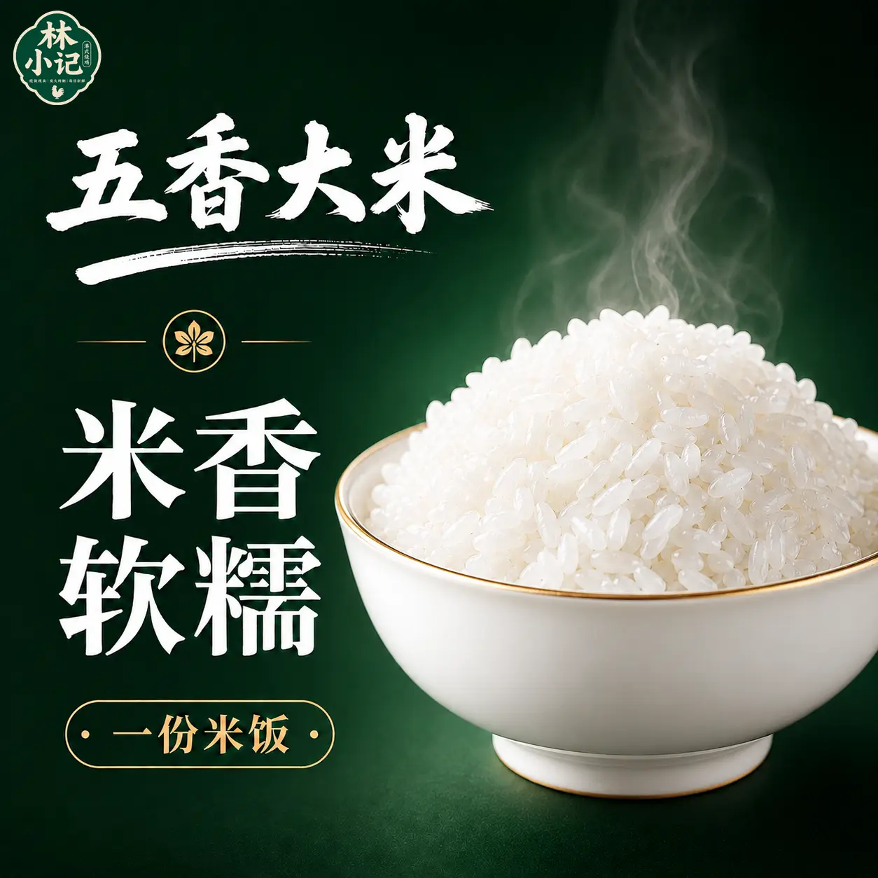 林小记米饭展示图