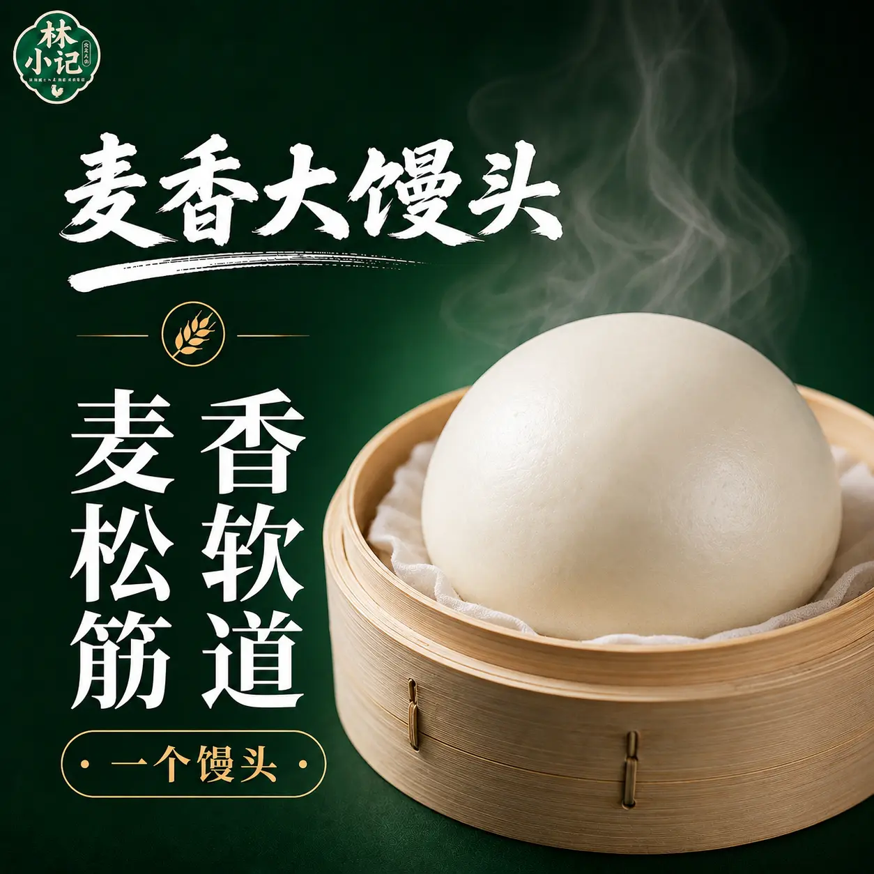 林小记麦香大馒头展示图