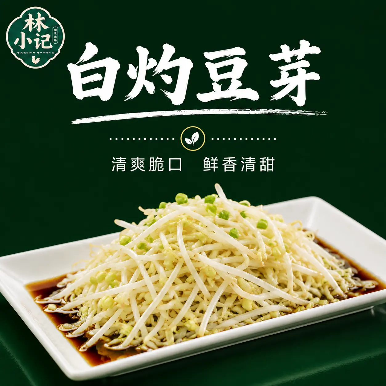 林小记白灼豆芽展示图