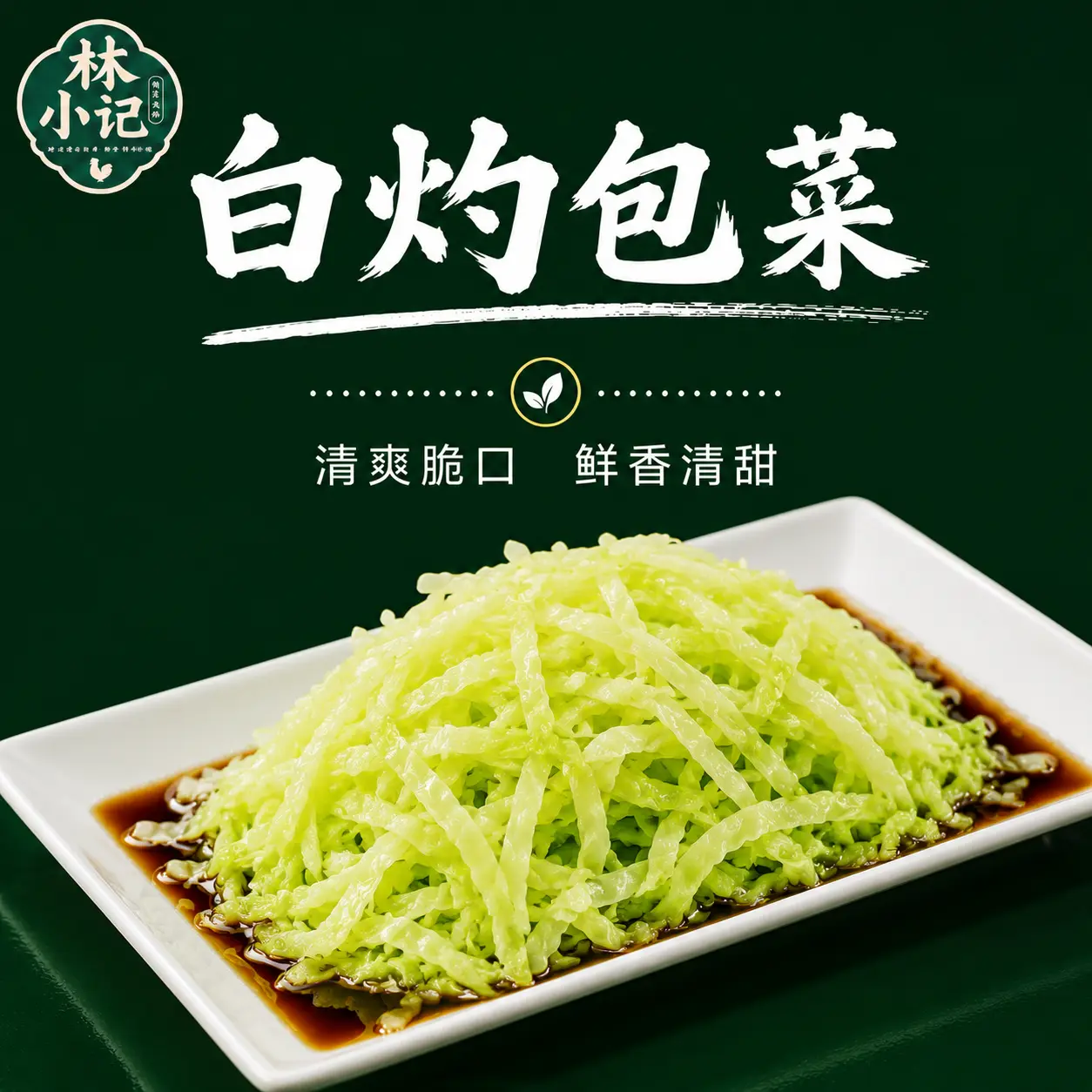 林小记白灼包菜展示图