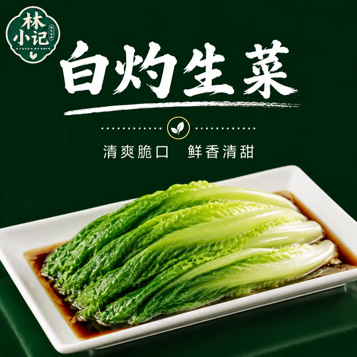 林小记白灼生菜展示图